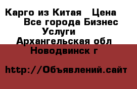 Карго из Китая › Цена ­ 100 - Все города Бизнес » Услуги   . Архангельская обл.,Новодвинск г.